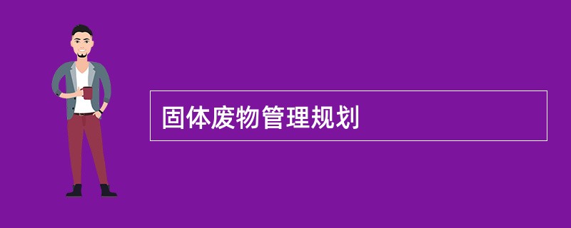 固体废物管理规划