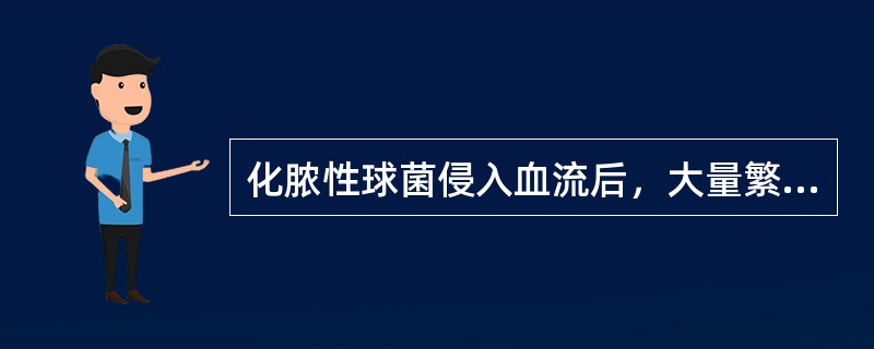化脓性球菌侵入血流后，大量繁殖并扩散到其他脏器引起化脓性病灶，称为（）。