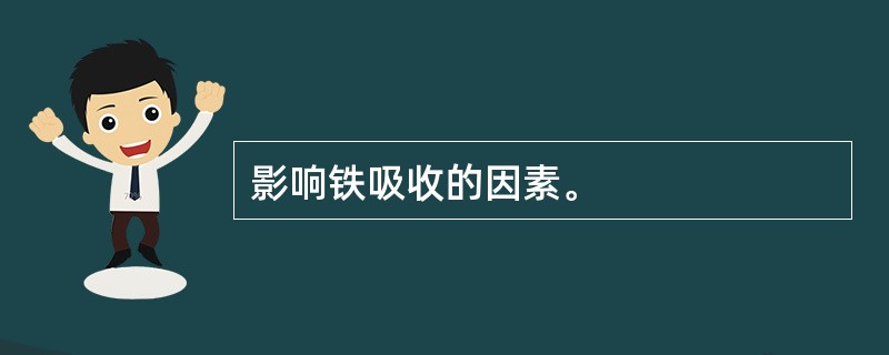 影响铁吸收的因素。