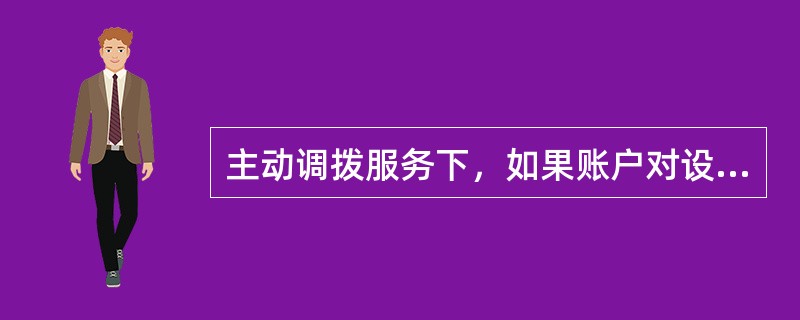 主动调拨服务下，如果账户对设置为“支出”，则只能下划，即由归集账户（主账户）划拨