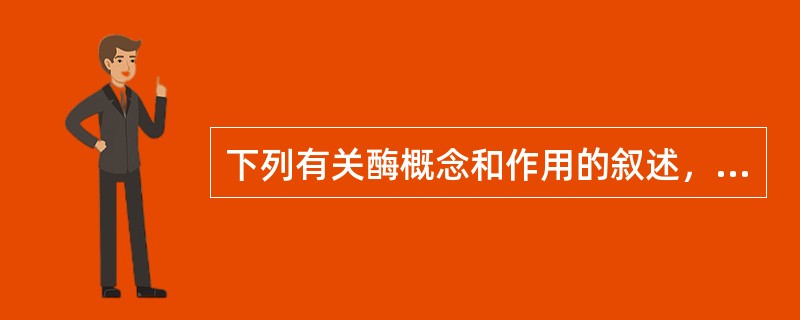 下列有关酶概念和作用的叙述，正确的是（）。