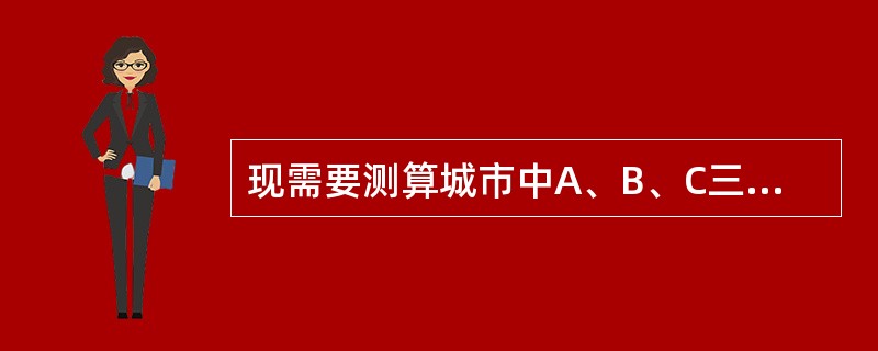 现需要测算城市中A、B、C三点得繁华影响度分值，A点位于城市中心，B点距市中心5