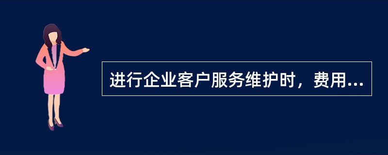 进行企业客户服务维护时，费用优惠比率可设定为（）。