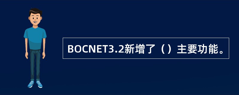 BOCNET3.2新增了（）主要功能。