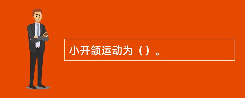 小开颌运动为（）。