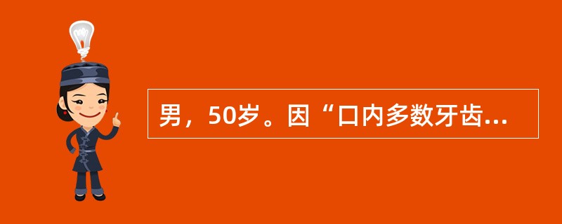 男，50岁。因“口内多数牙齿缺失”，要求修复，来医院治疗。患者平躺在治疗椅上，在