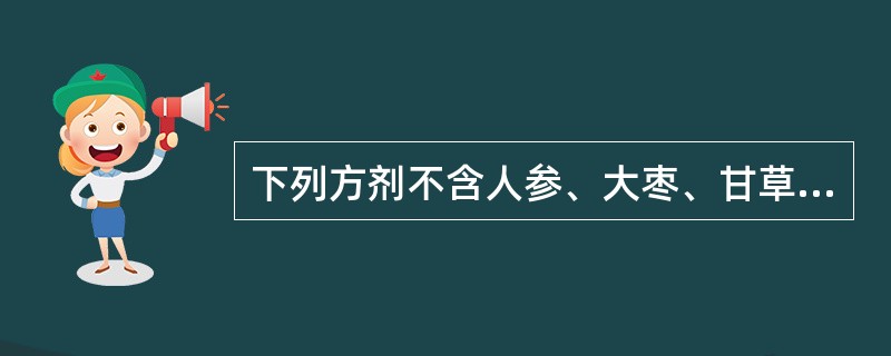 下列方剂不含人参、大枣、甘草的是（）