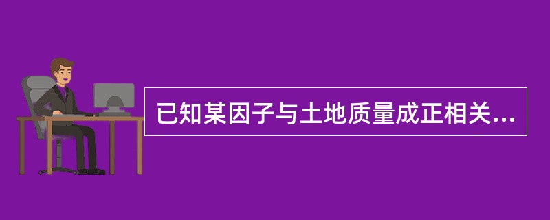 已知某因子与土地质量成正相关，其指标值为60，已知该因子的指标极限高值为110，