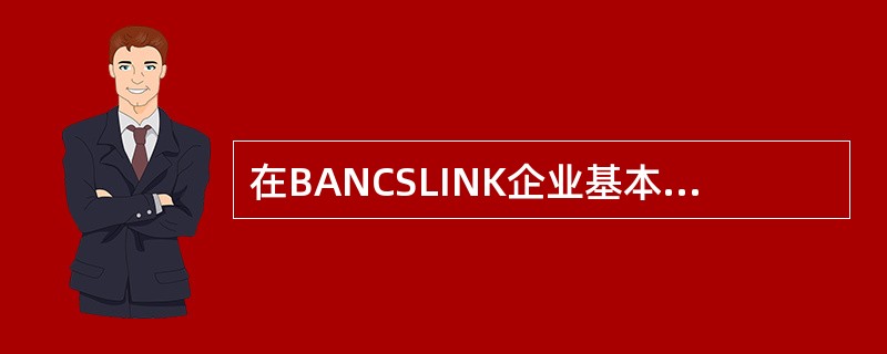 在BANCSLINK企业基本信息、服务信息、账号信息维护确认完毕后（）复核柜员进