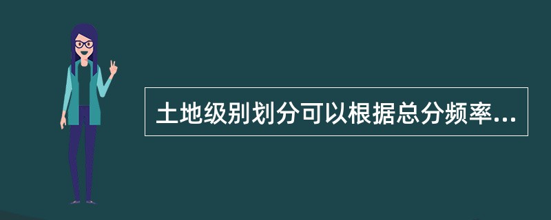 土地级别划分可以根据总分频率曲线统计判断，它一般应当划在()。