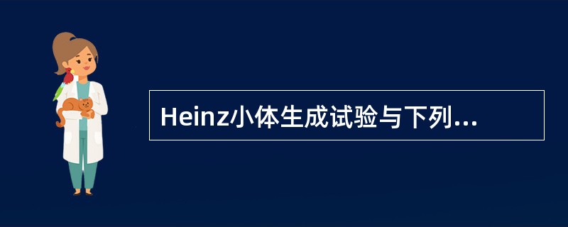 Heinz小体生成试验与下列哪种疾病有关()