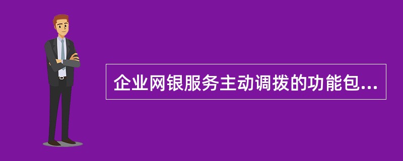 企业网银服务主动调拨的功能包括（）。