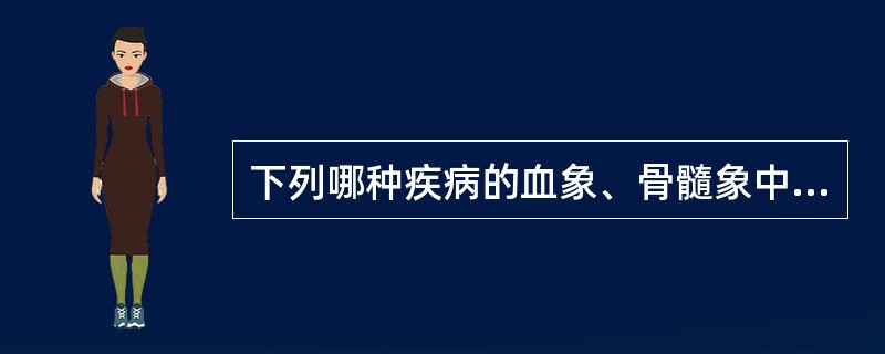 下列哪种疾病的血象、骨髓象中血小板、巨核细胞均减少()