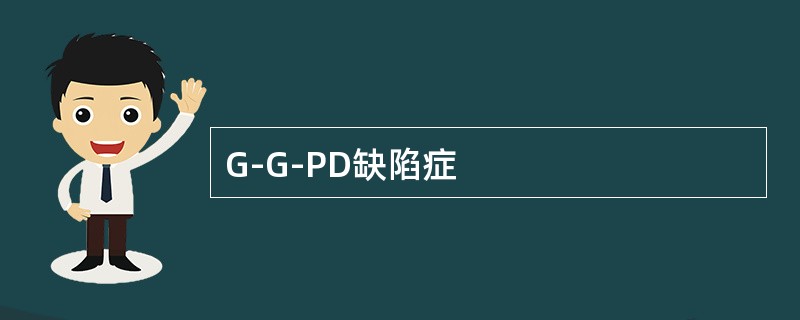 G-G-PD缺陷症