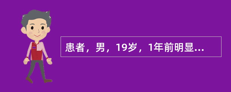 患者，男，19岁，1年前明显出现疲乏无力，伴头晕，活动性心悸，曾入院治疗，但诊治