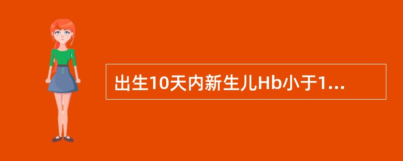 出生10天内新生儿Hb小于145g/L诊断为贫血。()
