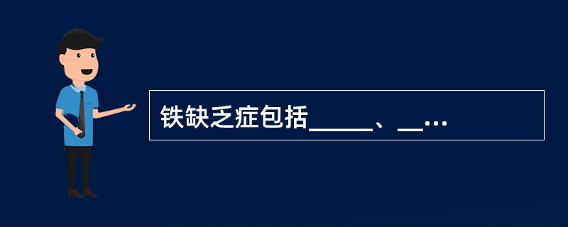 铁缺乏症包括_____、______、________三期。