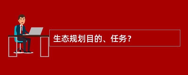 生态规划目的、任务？