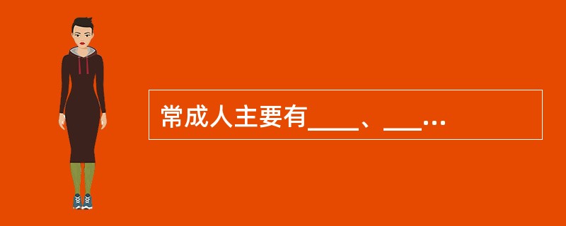 常成人主要有____、_____和______三种血红蛋白。