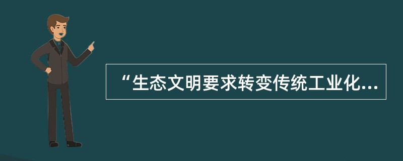 “生态文明要求转变传统工业化生产方式，提倡清洁生产”属于下面哪个层次？（）