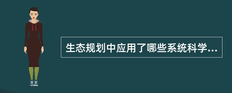 生态规划中应用了哪些系统科学的理论？系统科学基本原理是什么？