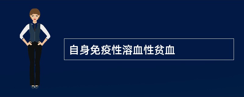 自身免疫性溶血性贫血