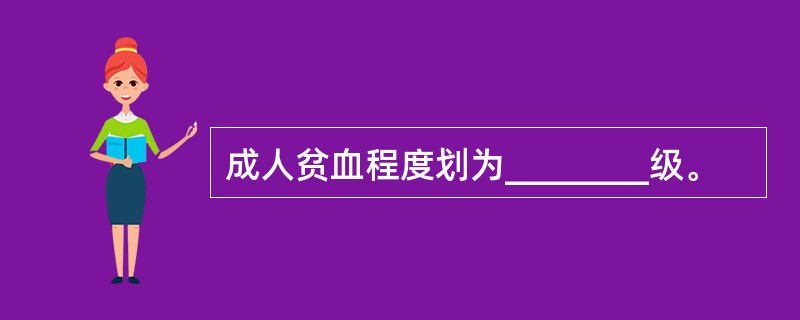 成人贫血程度划为________级。