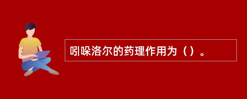 吲哚洛尔的药理作用为（）。