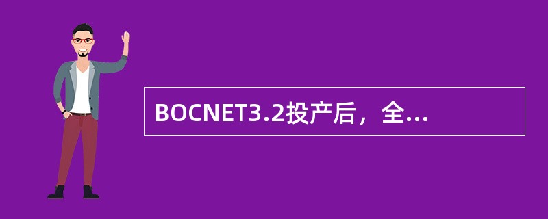 BOCNET3.2投产后，全局消息可实现按省发布。（）