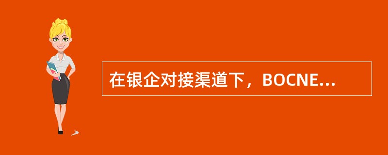 在银企对接渠道下，BOCNET3.2客户端增加CNAPS号和中行机构号码表的下载
