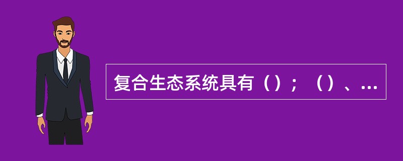 复合生态系统具有（）；（）、可塑性、高产性、地带性和综合性等特征。