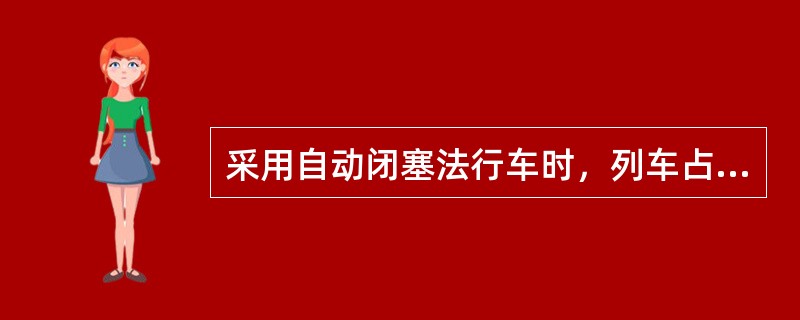 采用自动闭塞法行车时，列车占用区间的凭证是路票。（）