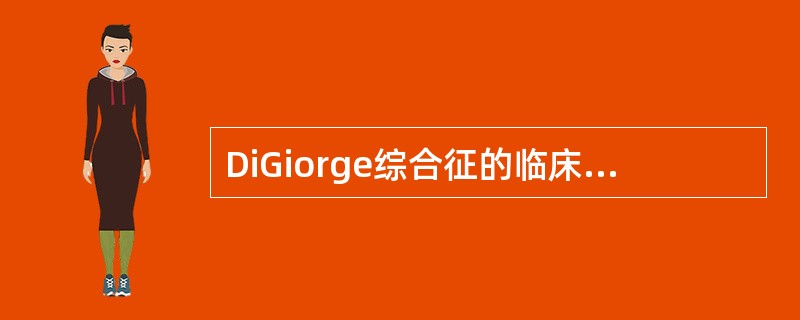 DiGiorge综合征的临床特点是__________、_________、__