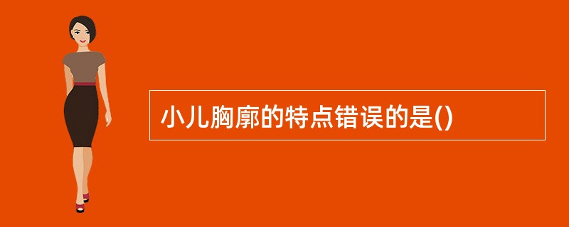 小儿胸廓的特点错误的是()