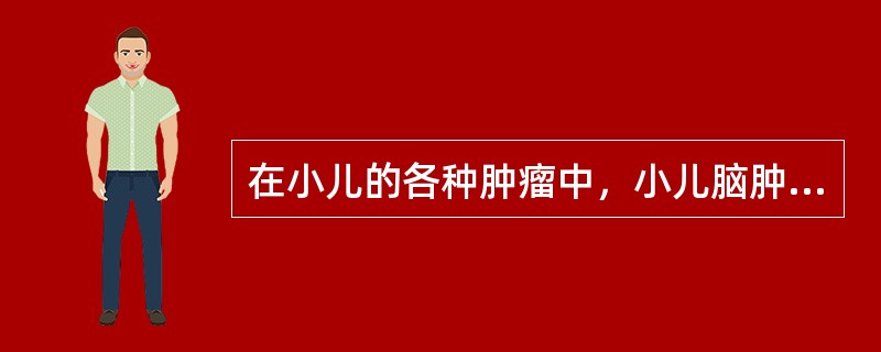 在小儿的各种肿瘤中，小儿脑肿瘤的发病率为()
