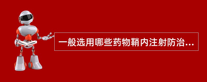 一般选用哪些药物鞘内注射防治中枢神经系统白血病()