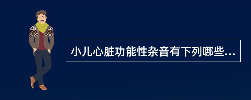 小儿心脏功能性杂音有下列哪些特点()