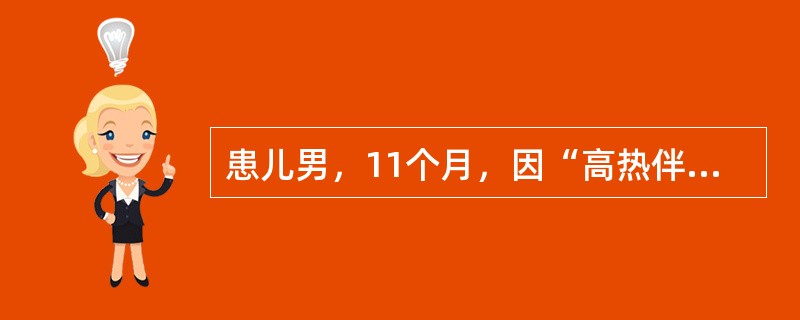 患儿男，11个月，因“高热伴咳喘5d”来诊。查体：嗜睡、面色苍白；左侧背部叩诊稍