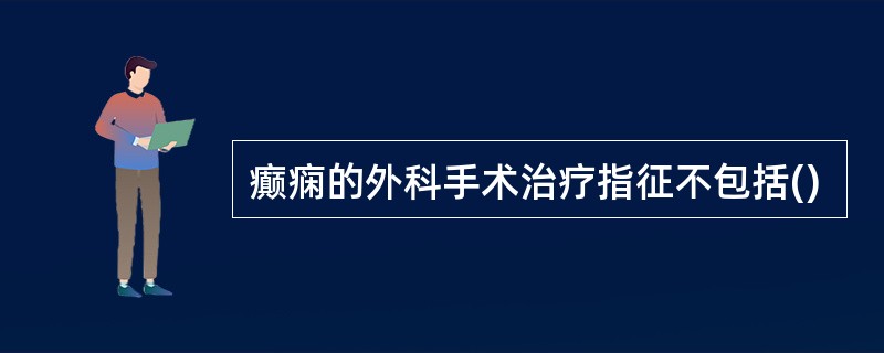 癫痫的外科手术治疗指征不包括()