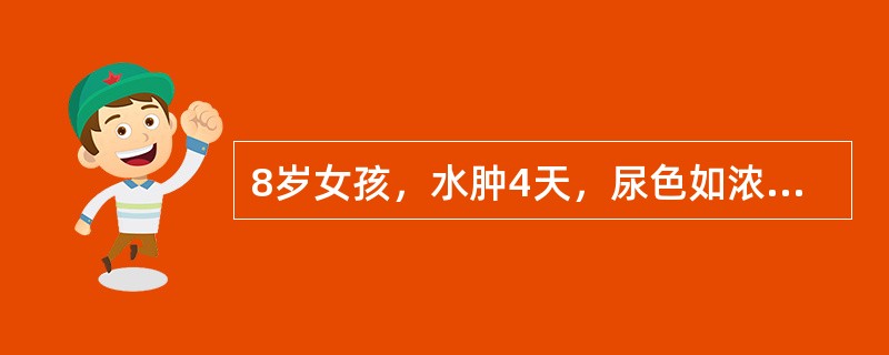 8岁女孩，水肿4天，尿色如浓茶，伴头昏眼花一过性失明，惊厥1次，尿常规蛋白(+)