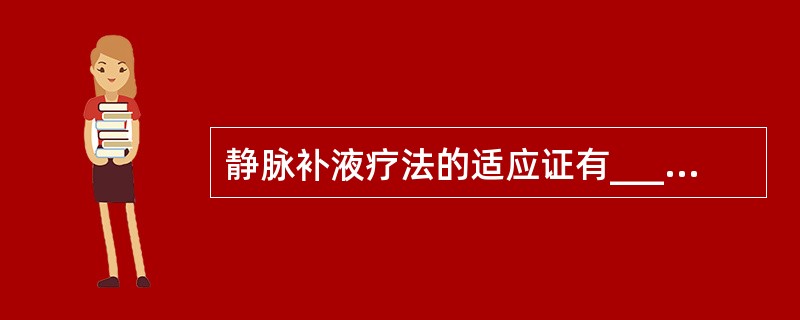 静脉补液疗法的适应证有_______、______。