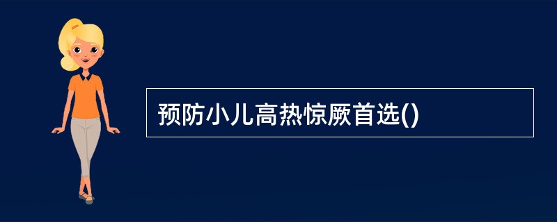 预防小儿高热惊厥首选()