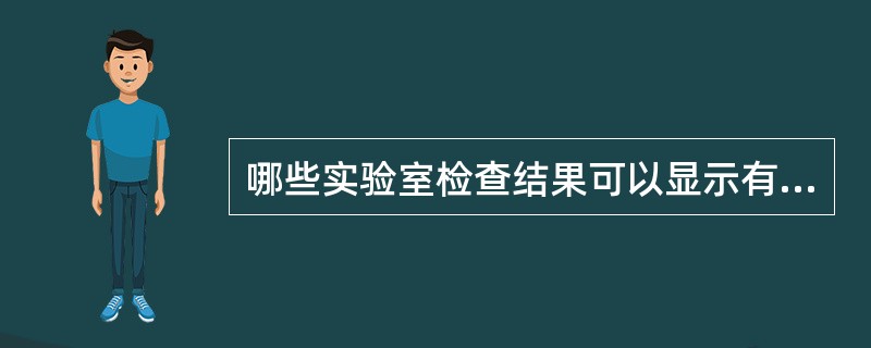 哪些实验室检查结果可以显示有溶血性贫血的可能性?