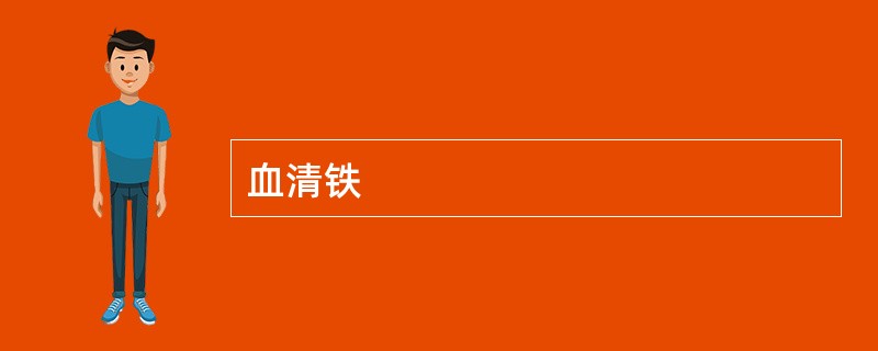 血清铁