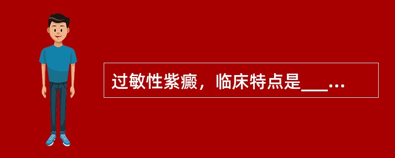 过敏性紫癜，临床特点是______、________、_________、___