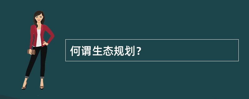 何谓生态规划？