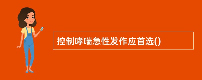 控制哮喘急性发作应首选()