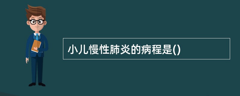 小儿慢性肺炎的病程是()