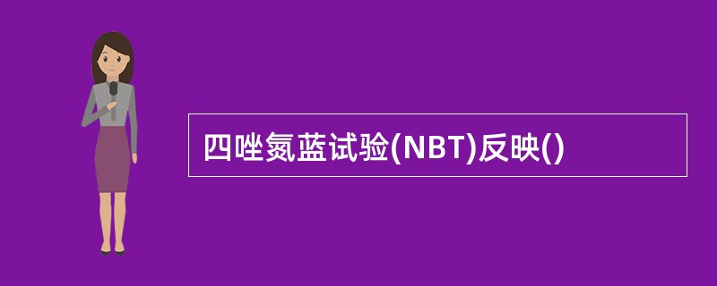 四唑氮蓝试验(NBT)反映()