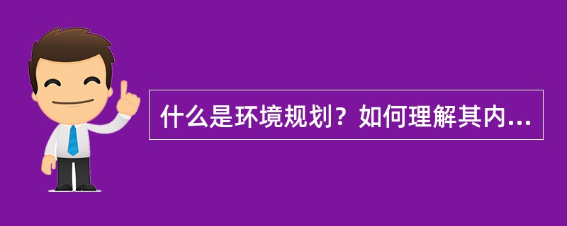 什么是环境规划？如何理解其内涵？